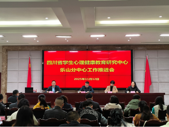 四川学生心理健康教育研究中心乐山分中心召开乐山市学生心理健康工作推进会