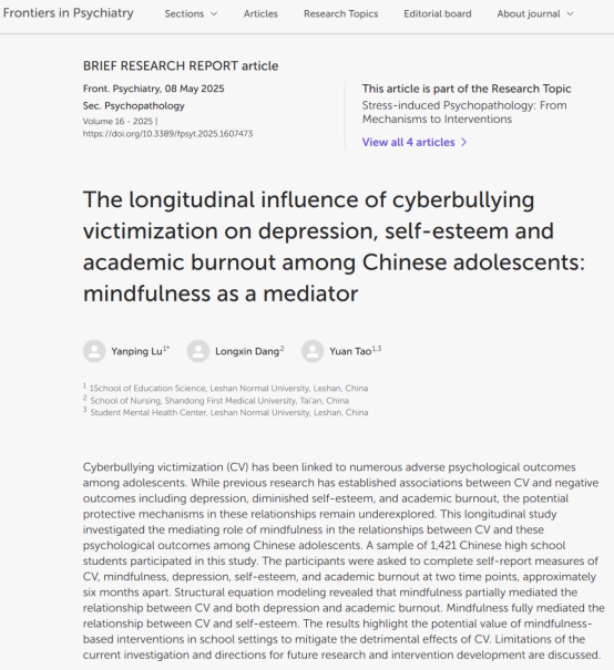 我院应用心理申硕团队教师在SSCI期刊《Frontiers in Psychiatry》发表论文