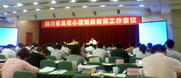 副院长徐建奇参加四川省高校心理健康教育工作会议