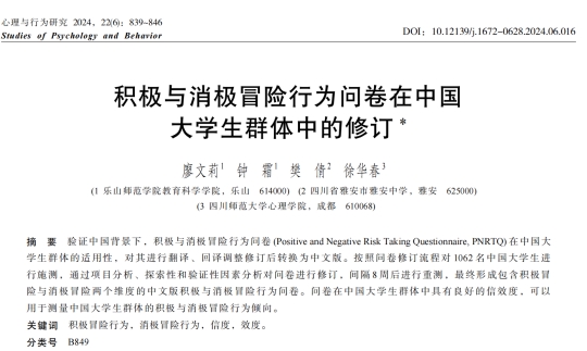 我院教师在CSSCI期刊《心理与行为研究》发表论文