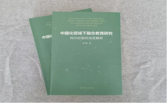四川省高水平研究团队负责人佘万斌教授出版学术专著