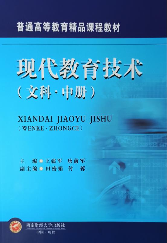 信息化教育中心成员编著教材提前结题